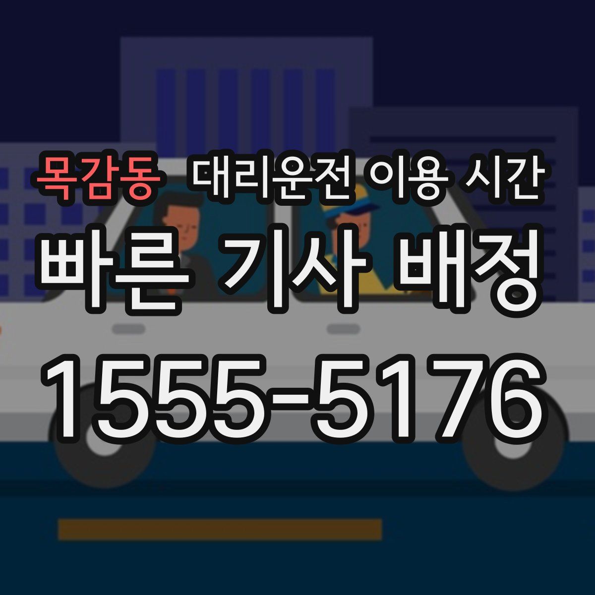 목감동 대리운전 이용 시간