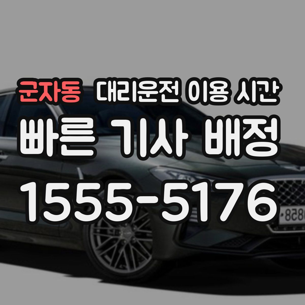 군자동 대리운전 이용 시간