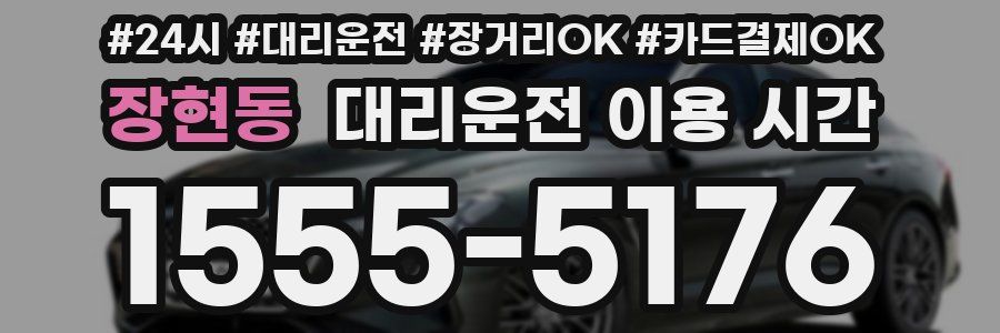 장현동 대리운전 이용 시간