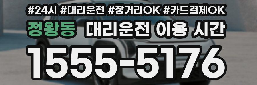 정왕동 대리운전 이용 시간