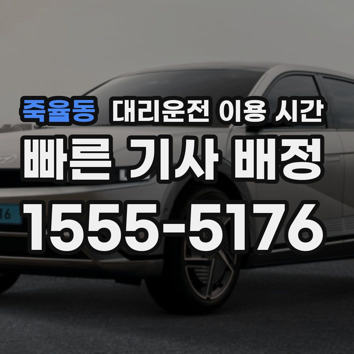 죽율동 대리운전 이용 시간