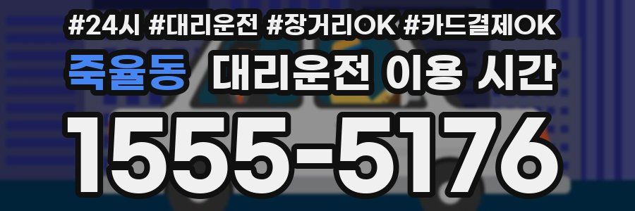 죽율동 대리운전 이용 시간