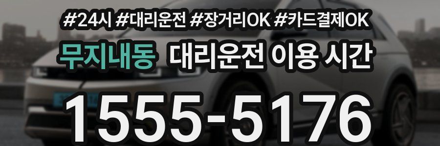 무지내동 대리운전 이용 시간