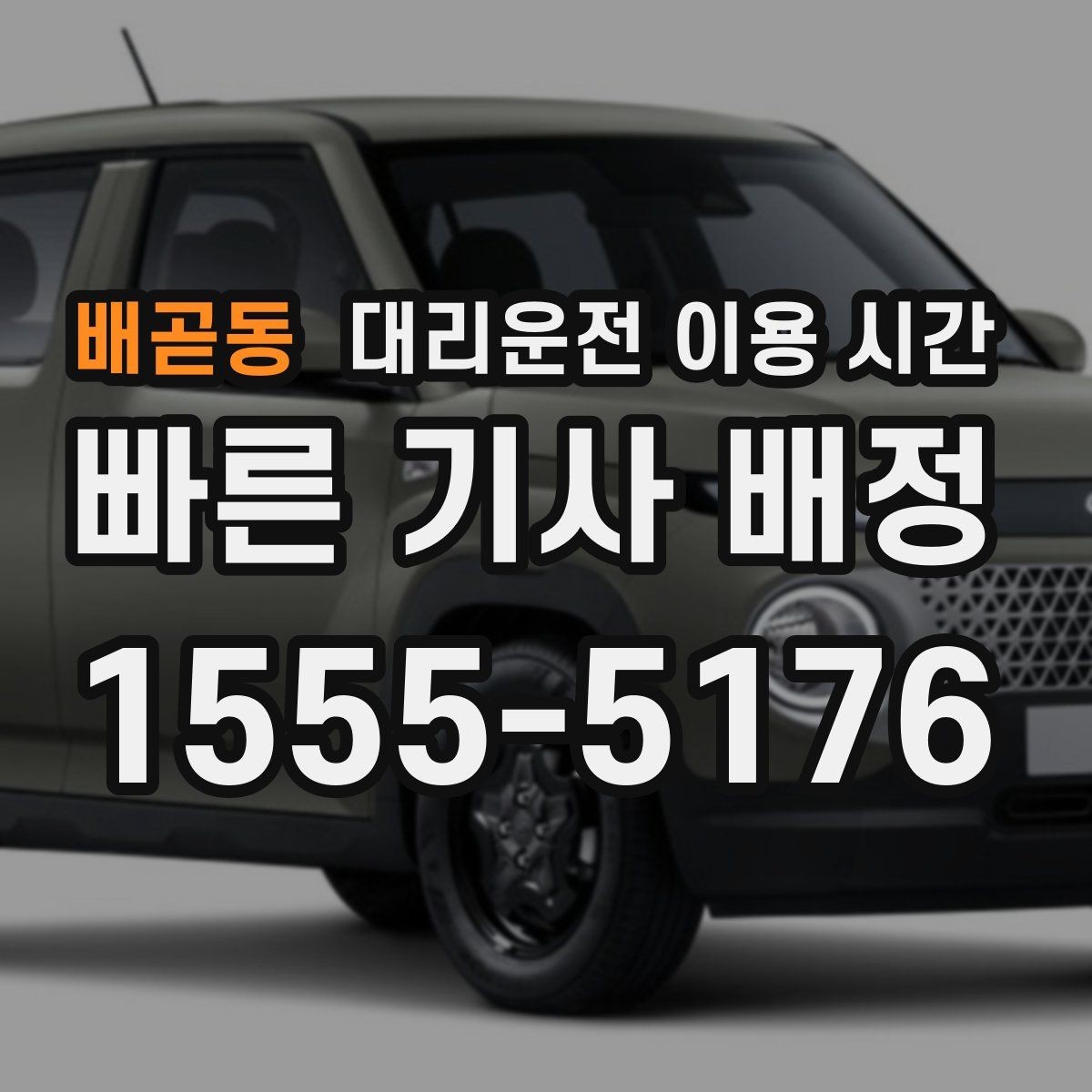 배곧동 대리운전 이용 시간 예약 호출이 유리해지는 밤 시간
