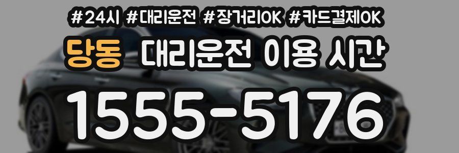 당동 대리운전 이용 시간