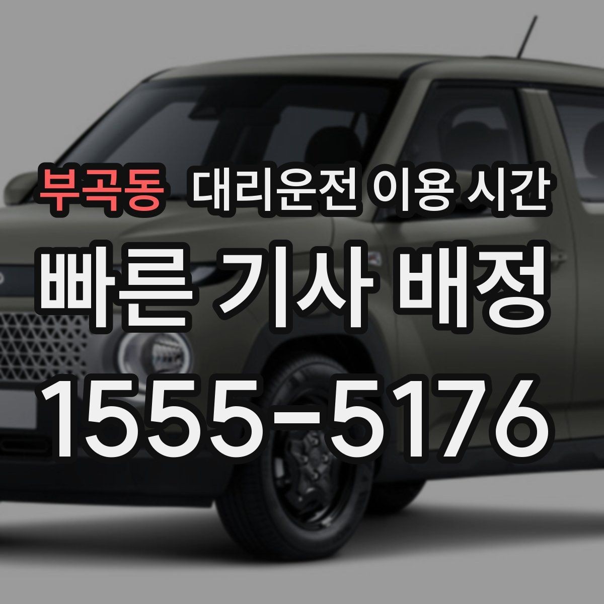 부곡동 대리운전 이용 시간 행사장 근처 호출이 편한 타이밍