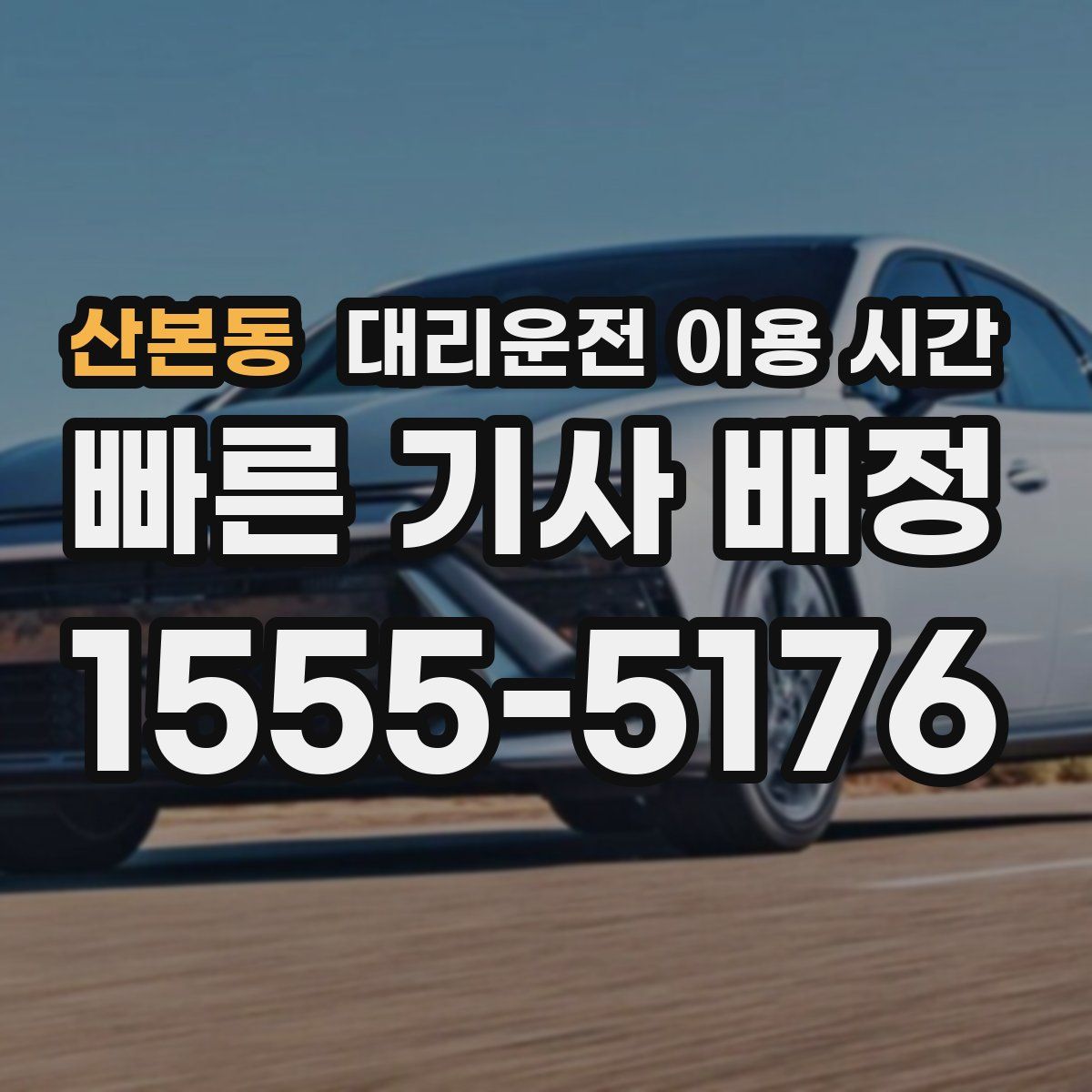 산본동 대리운전 이용 시간