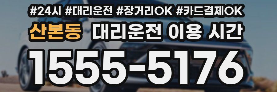 산본동 대리운전 이용 시간