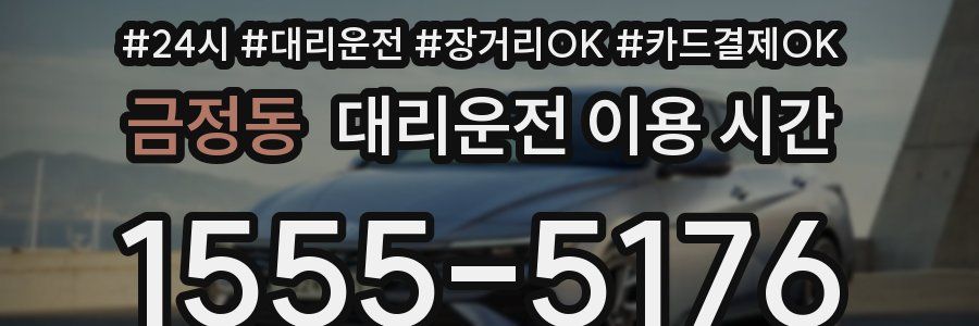 금정동 대리운전 이용 시간