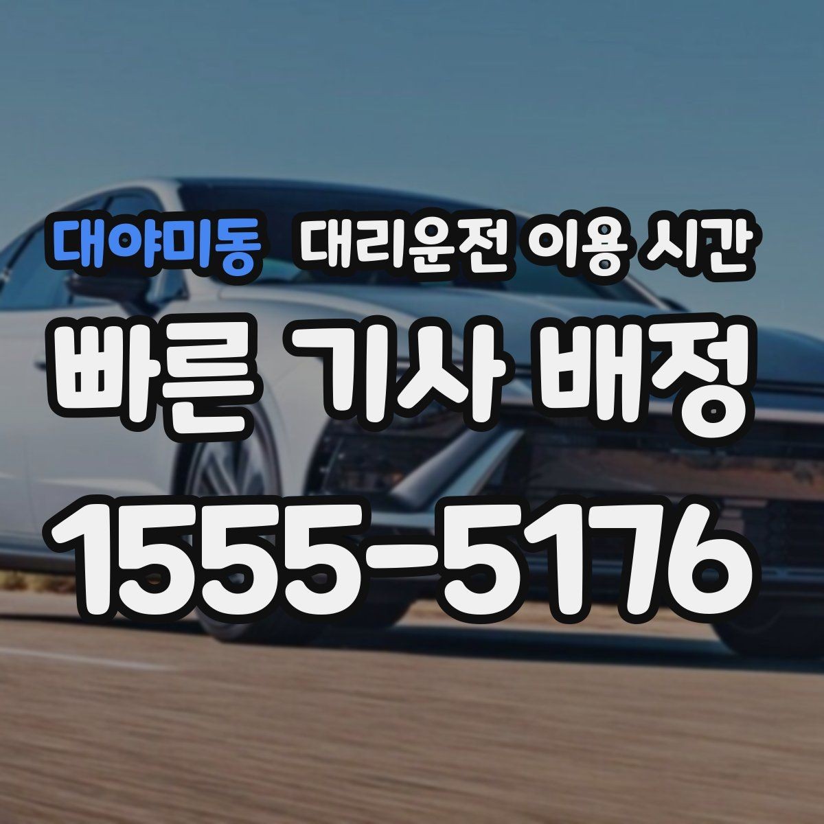대야미동 대리운전 이용 시간 퇴근 직후 예약이 늘어나는 구간