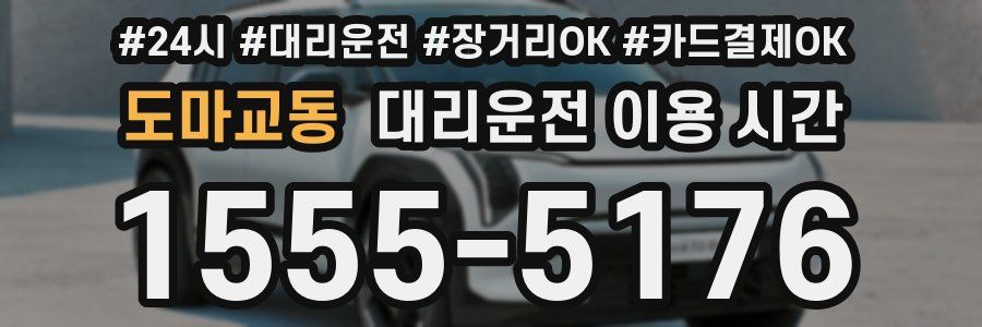 도마교동 대리운전 이용 시간