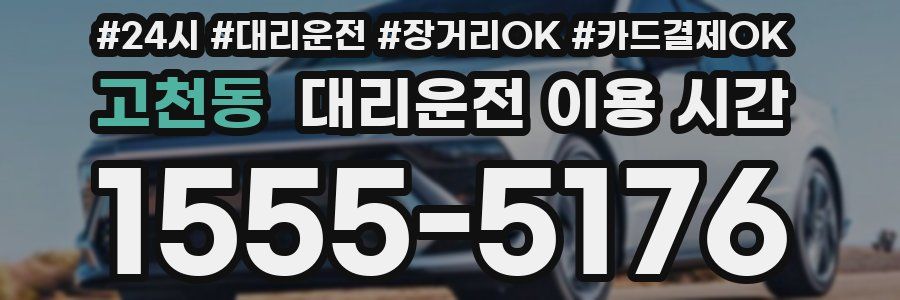 고천동 대리운전 이용 시간
