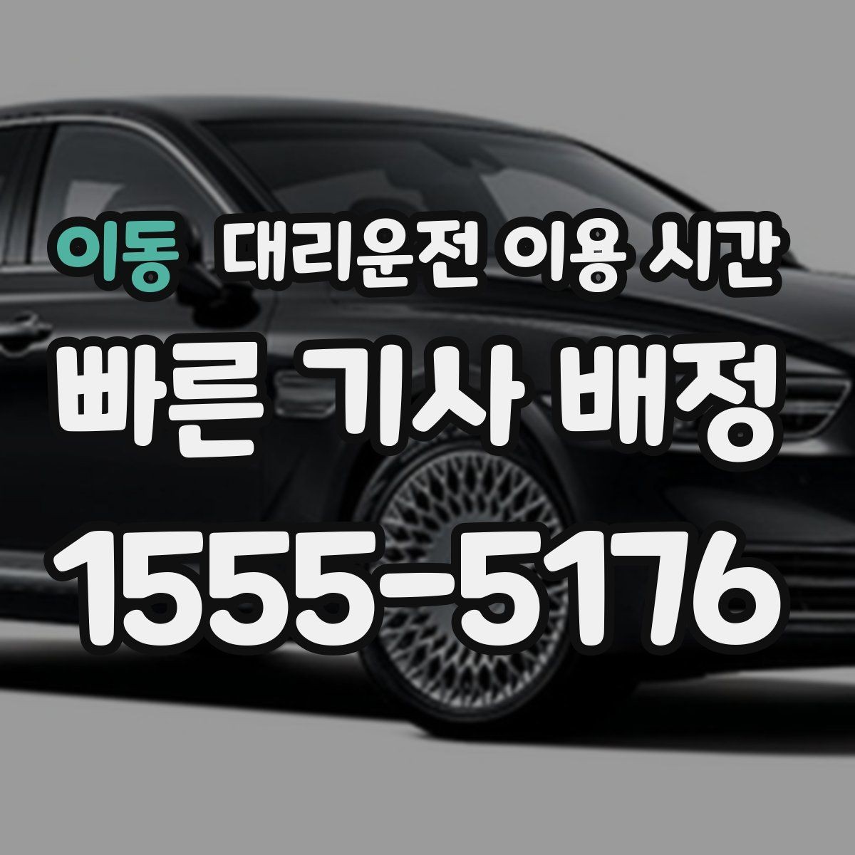 이동 대리운전 이용 시간 늦은 시간대에 배차가 늦어질 수 있는 이유