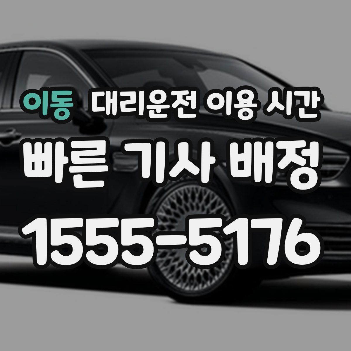 이동 대리운전 이용 시간