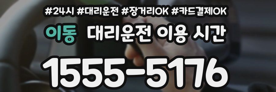 이동 대리운전 이용 시간