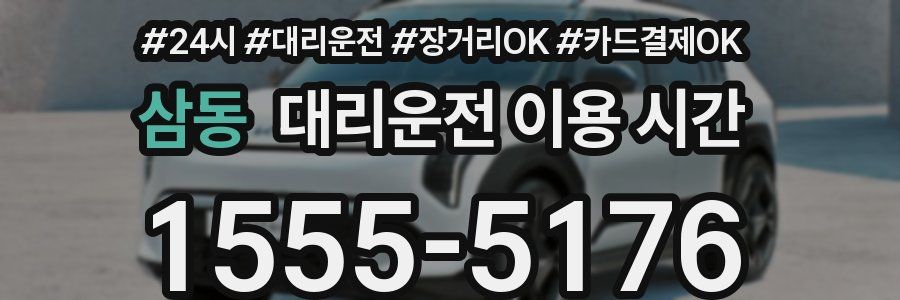 삼동 대리운전 이용 시간