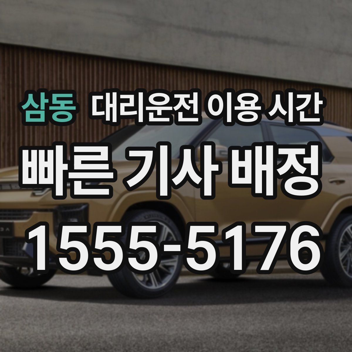 삼동 대리운전 이용 시간