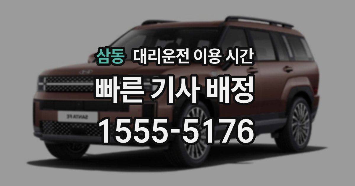 삼동 대리운전 이용 시간