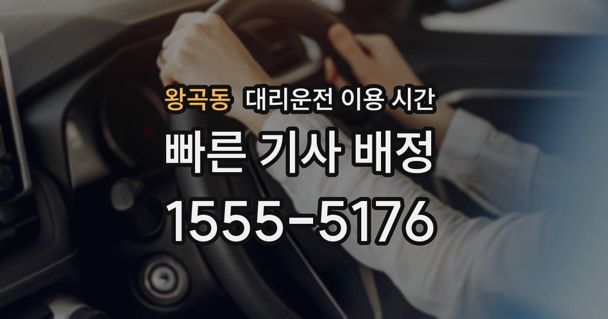 왕곡동 대리운전 이용 시간