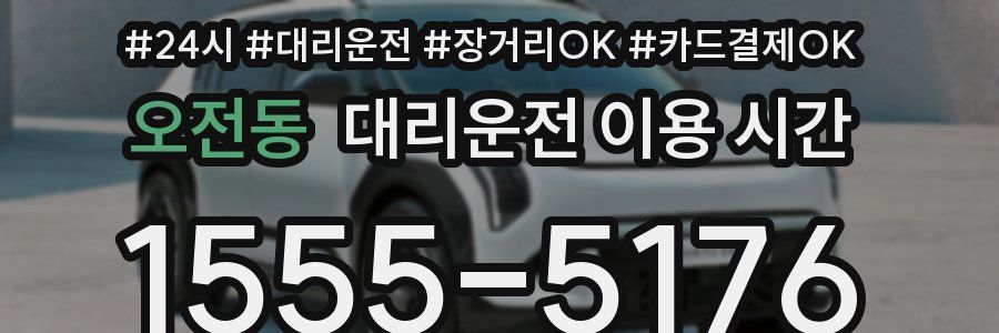 오전동 대리운전 이용 시간