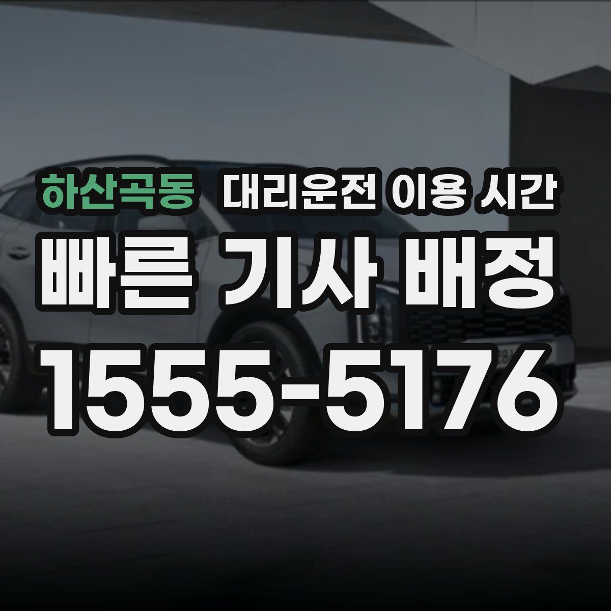 하산곡동 대리운전 이용 시간