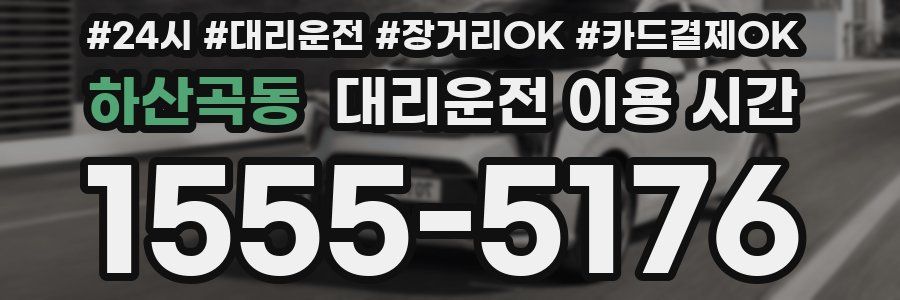 하산곡동 대리운전 이용 시간