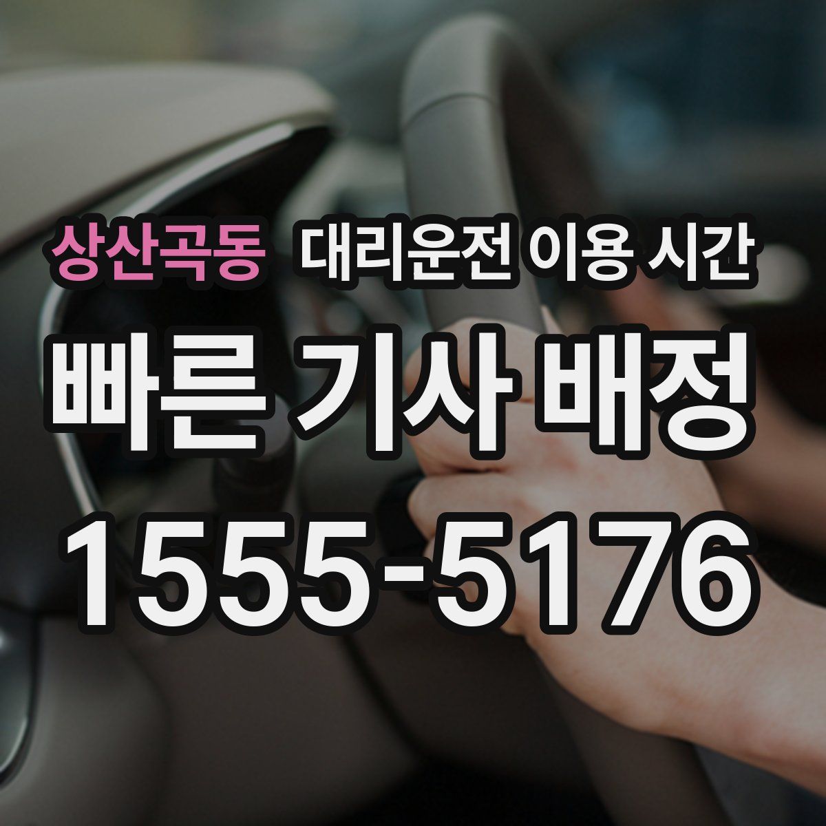 상산곡동 대리운전 이용 시간