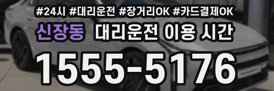 신장동 대리운전 이용 시간