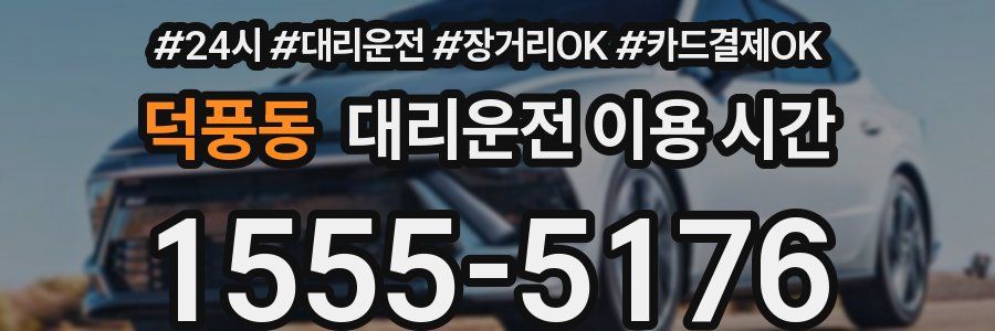 덕풍동 대리운전 이용 시간