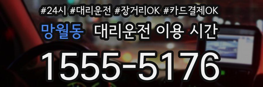 망월동 대리운전 이용 시간