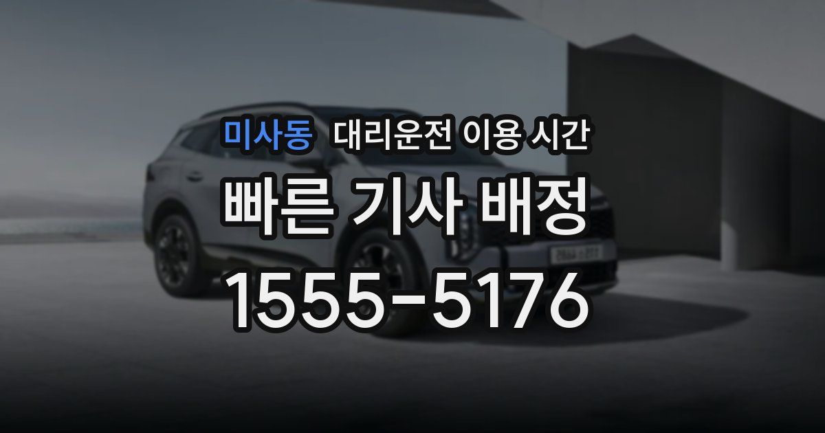 미사동 대리운전 이용 시간