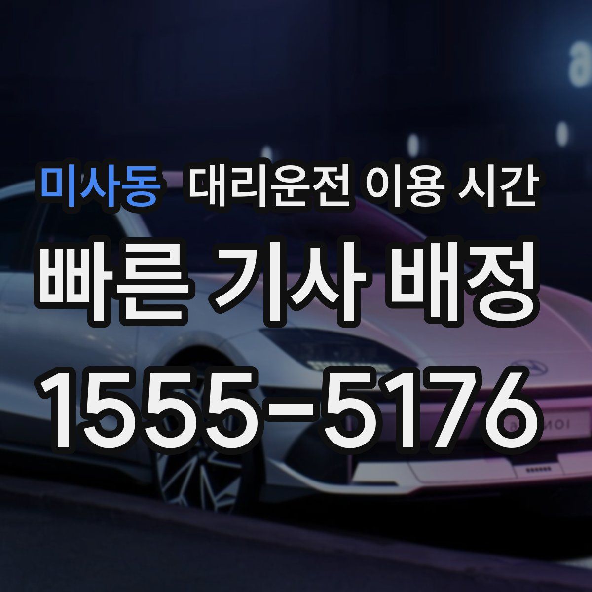 미사동 대리운전 이용 시간
