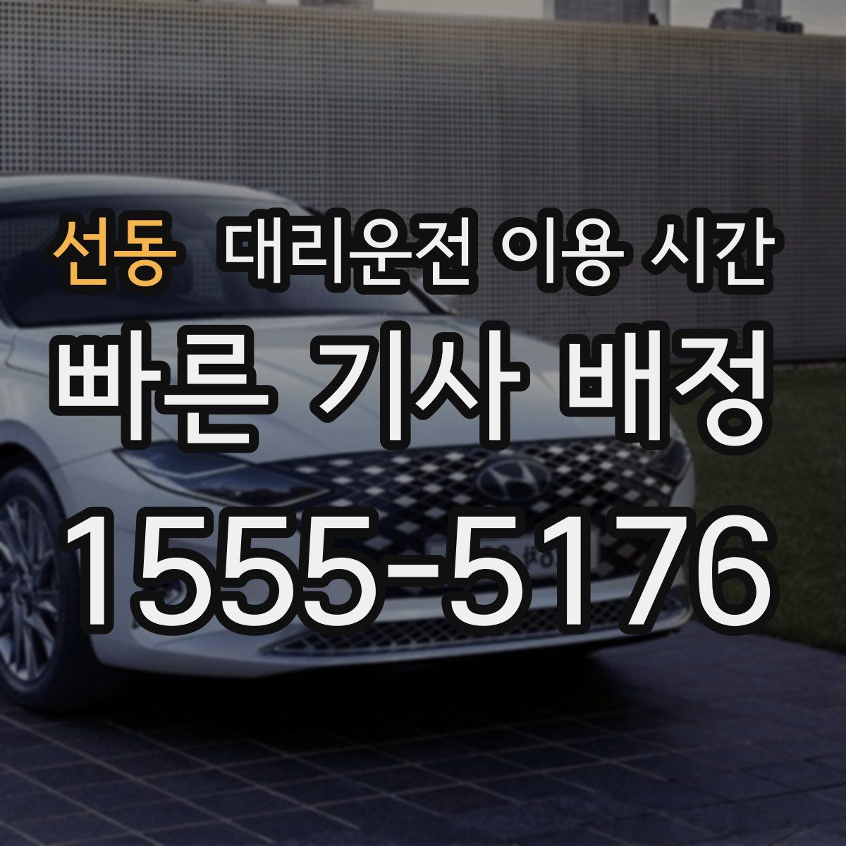 선동 대리운전 이용 시간