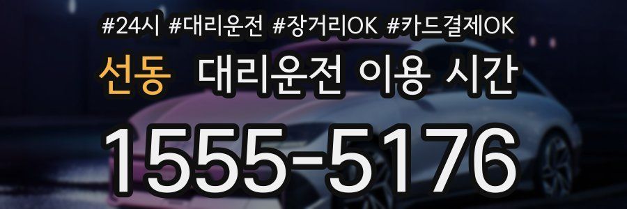선동 대리운전 이용 시간