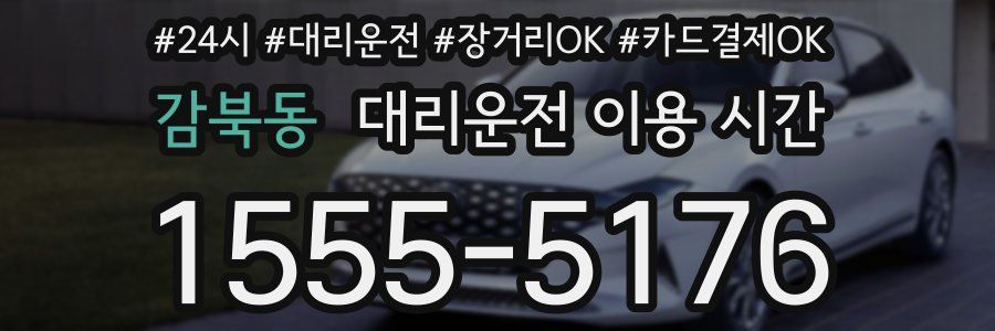 감북동 대리운전 이용 시간