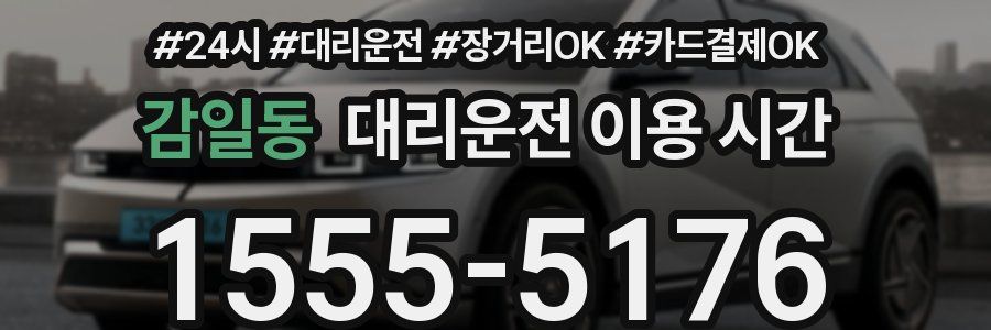 감일동 대리운전 이용 시간