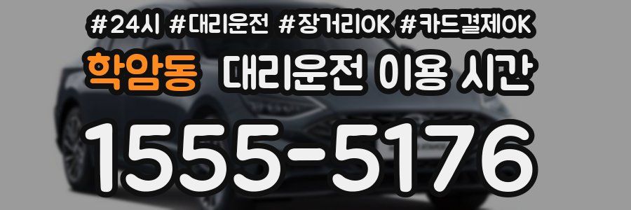 학암동 대리운전 이용 시간