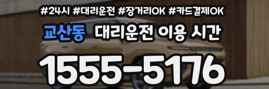 교산동 대리운전 이용 시간