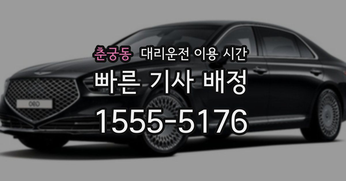 춘궁동 대리운전 이용 시간