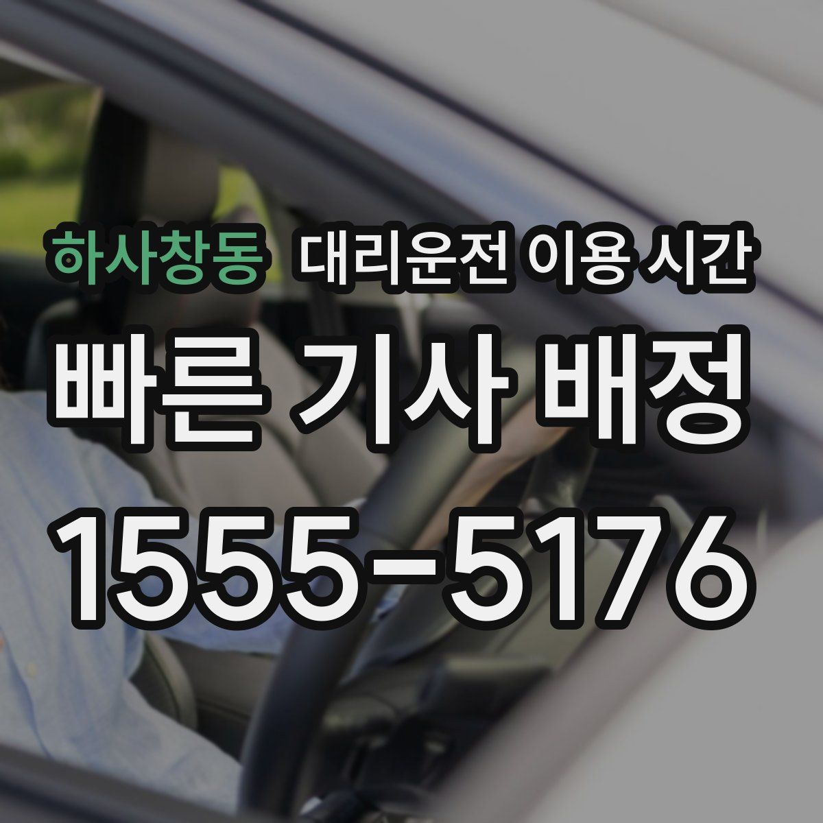 하사창동 대리운전 이용 시간