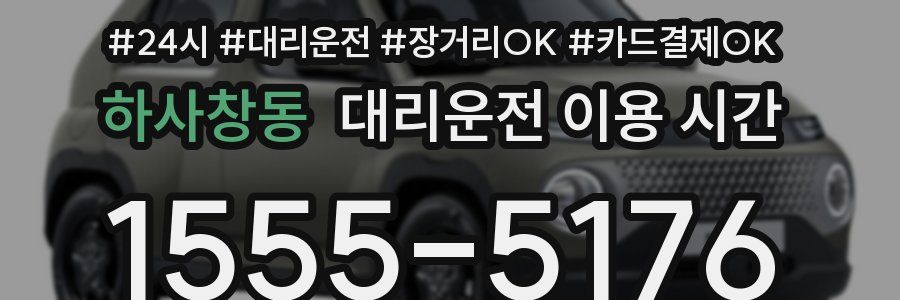 하사창동 대리운전 이용 시간