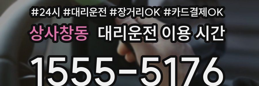 상사창동 대리운전 이용 시간