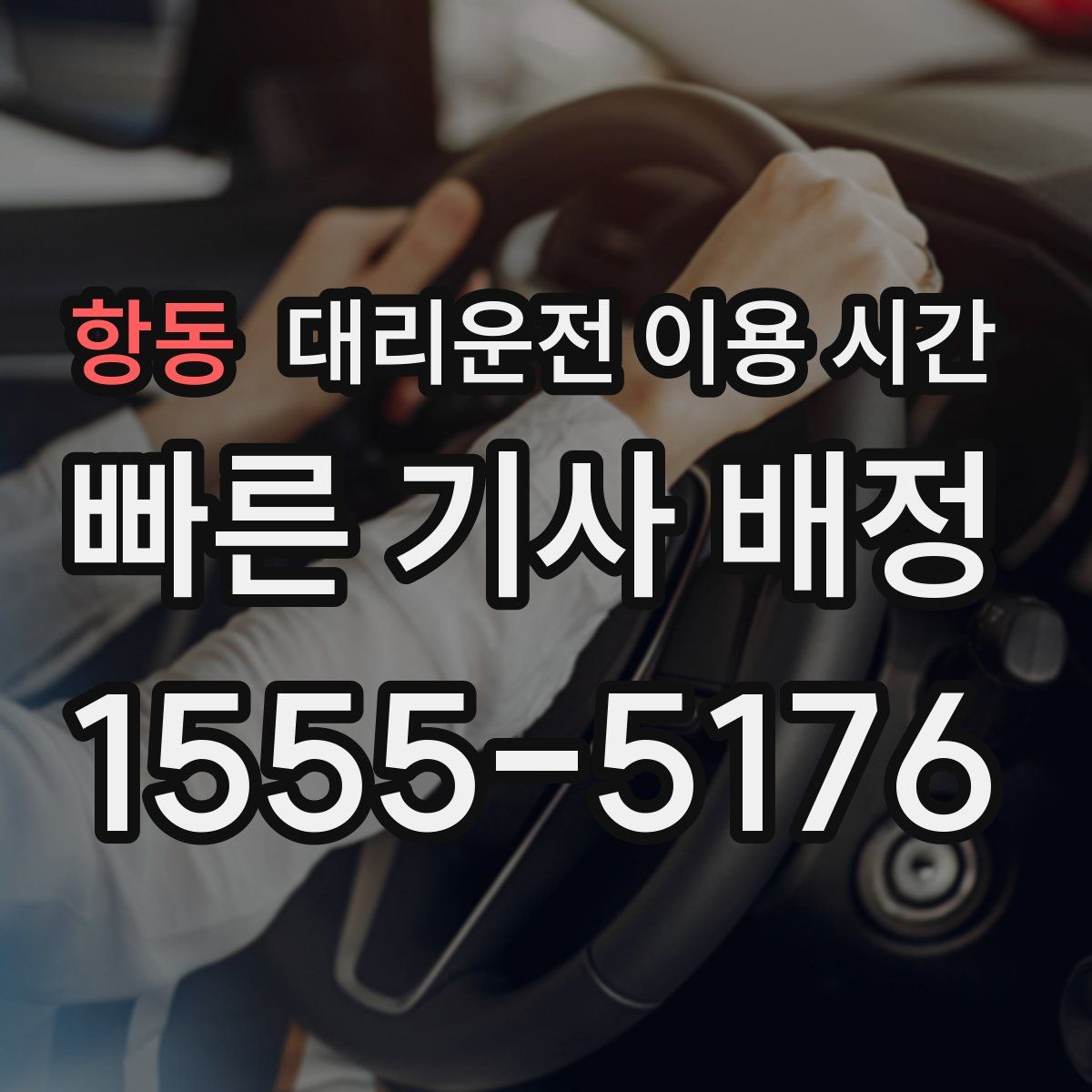 항동 대리운전 이용 시간