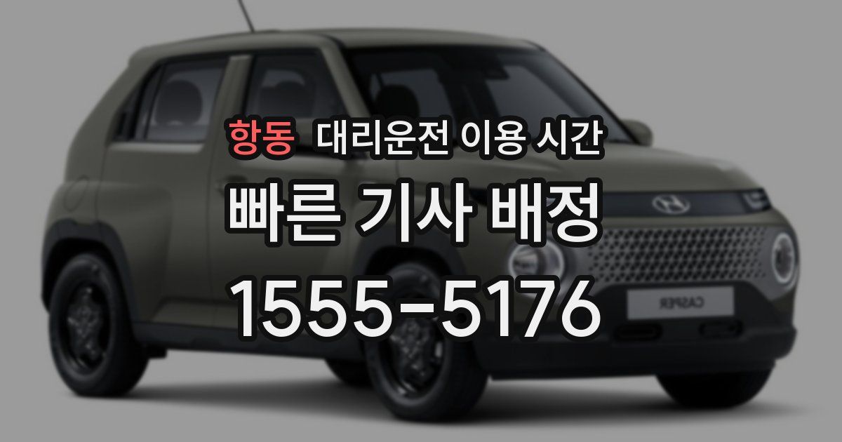 항동 대리운전 이용 시간