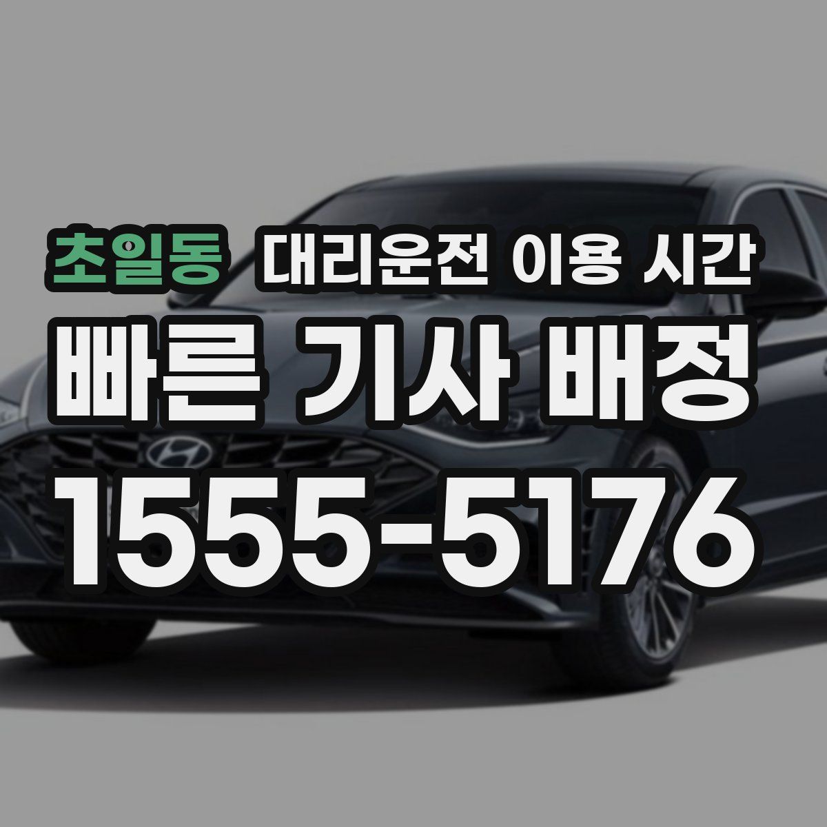 초일동 대리운전 이용 시간