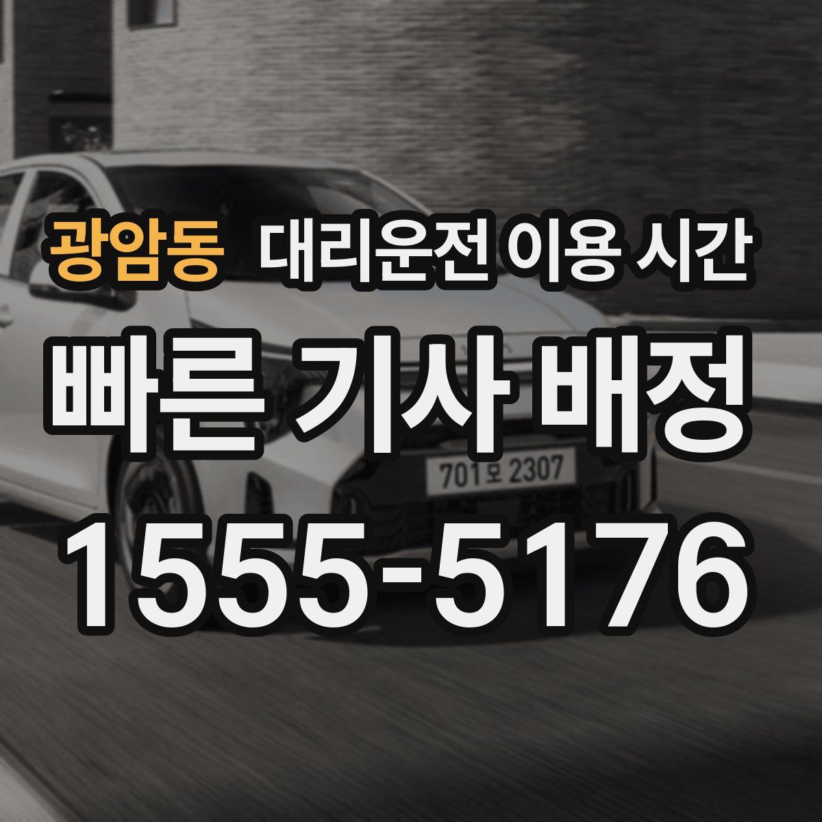 광암동 대리운전 이용 시간