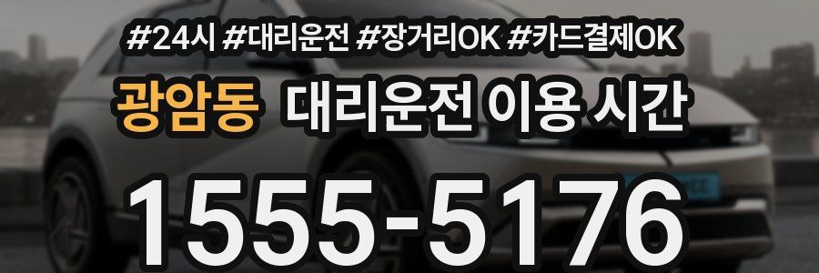 광암동 대리운전 이용 시간