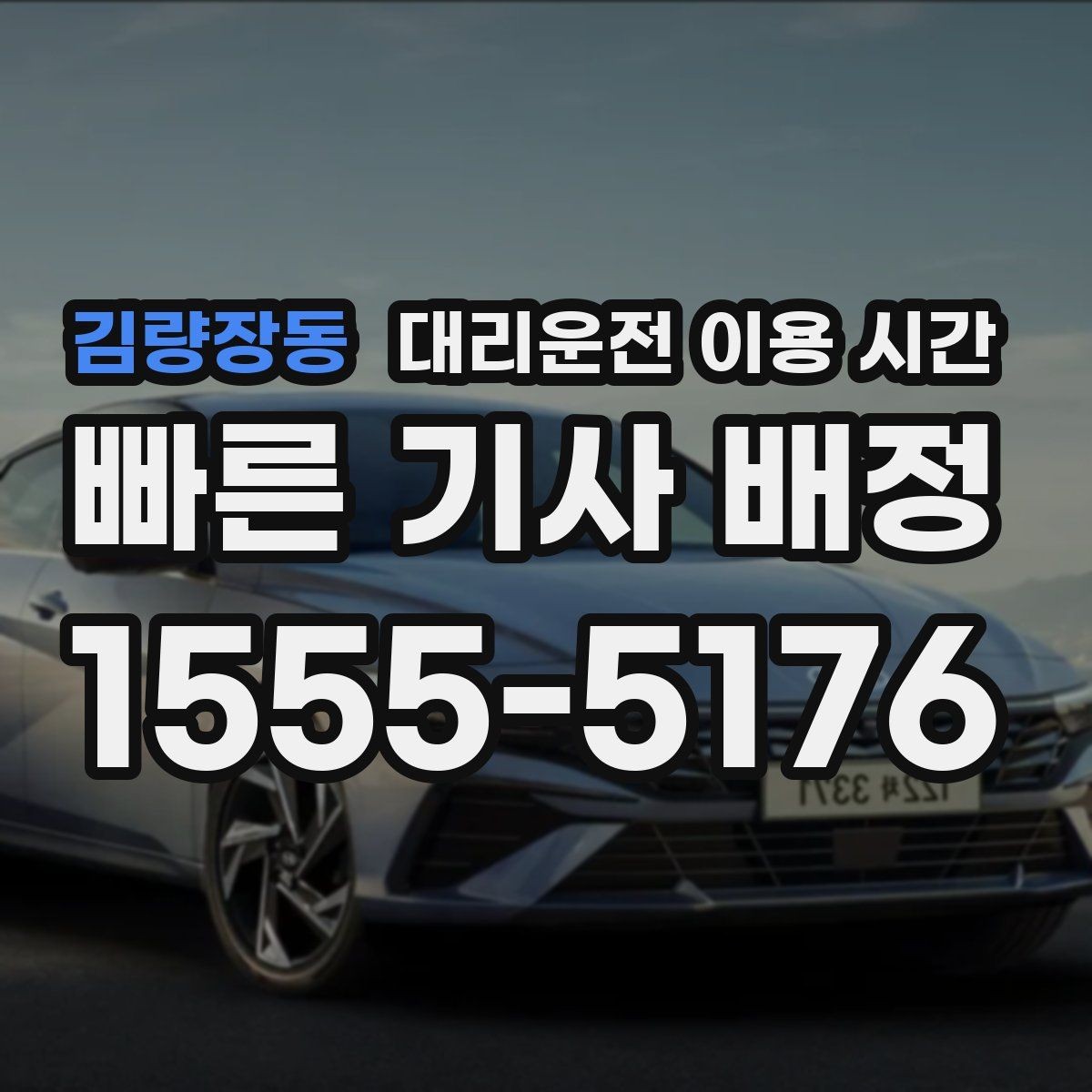 김량장동 대리운전 이용 시간 회식 마감 직후 예약이 편한 경우
