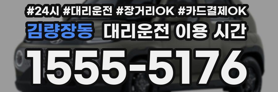 김량장동 대리운전 이용 시간