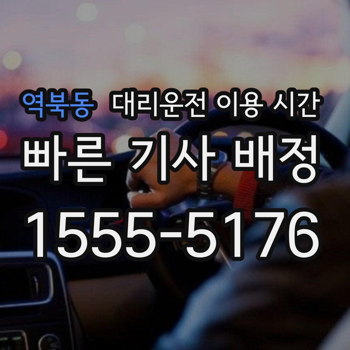 역북동 대리운전 이용 시간